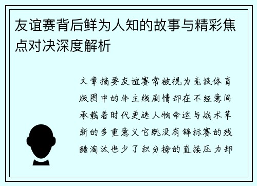 友谊赛背后鲜为人知的故事与精彩焦点对决深度解析