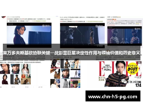 莱万多夫斯基欧协联关键一战彰显巨星决定性作用与领袖价值和历史意义