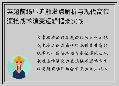英超前场压迫触发点解析与现代高位逼抢战术演变逻辑框架实战