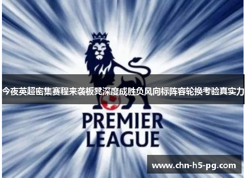 今夜英超密集赛程来袭板凳深度成胜负风向标阵容轮换考验真实力