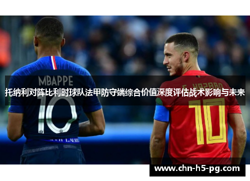 托纳利对阵比利时球队法甲防守端综合价值深度评估战术影响与未来