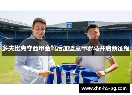 多夫比克夺西甲金靴后加盟意甲罗马开启新征程