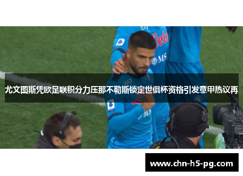 尤文图斯凭欧足联积分力压那不勒斯锁定世俱杯资格引发意甲热议再