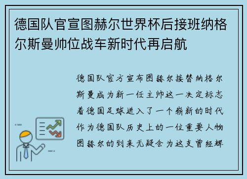 德国队官宣图赫尔世界杯后接班纳格尔斯曼帅位战车新时代再启航