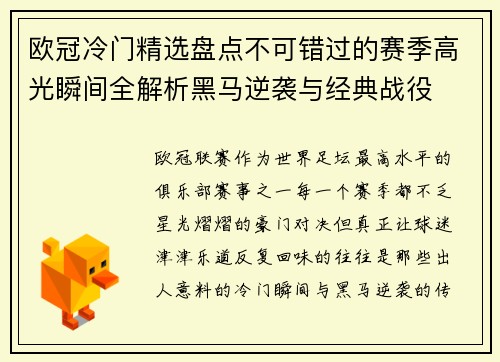 欧冠冷门精选盘点不可错过的赛季高光瞬间全解析黑马逆袭与经典战役