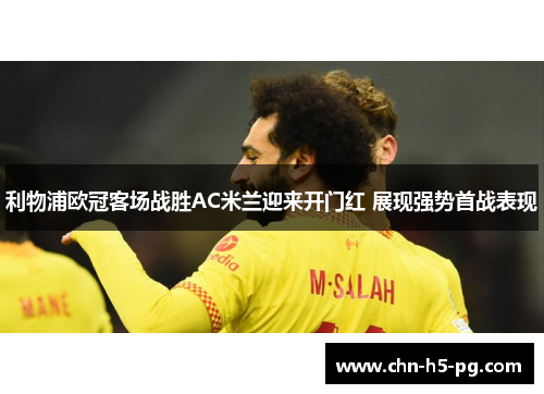 利物浦欧冠客场战胜AC米兰迎来开门红 展现强势首战表现