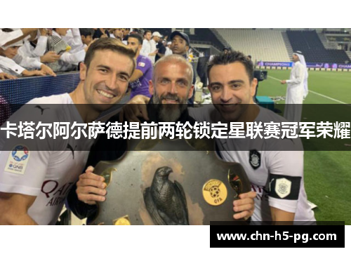 卡塔尔阿尔萨德提前两轮锁定星联赛冠军荣耀
