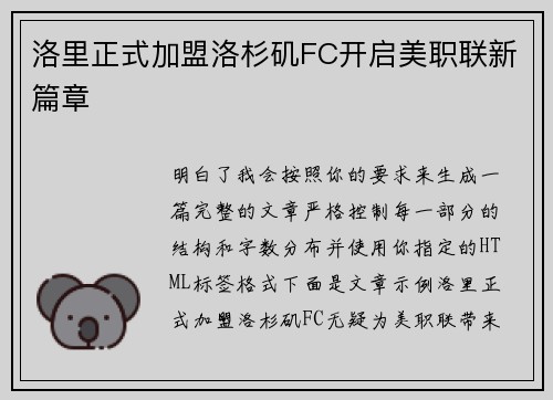 洛里正式加盟洛杉矶FC开启美职联新篇章