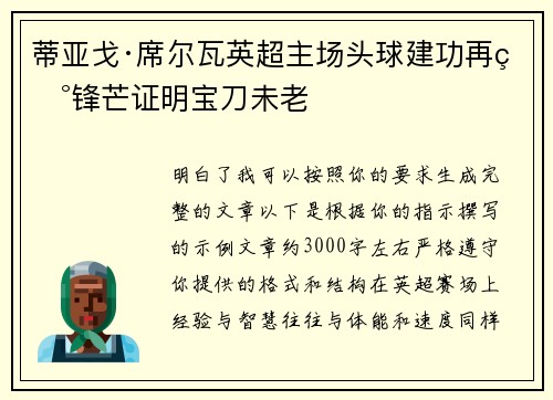 蒂亚戈·席尔瓦英超主场头球建功再现锋芒证明宝刀未老