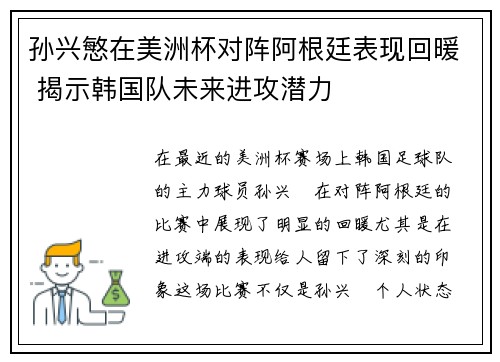 孙兴慜在美洲杯对阵阿根廷表现回暖 揭示韩国队未来进攻潜力
