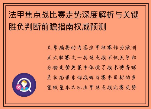 法甲焦点战比赛走势深度解析与关键胜负判断前瞻指南权威预测