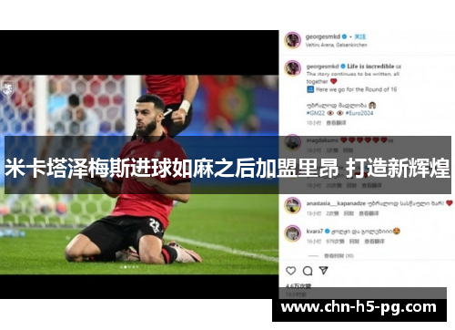 米卡塔泽梅斯进球如麻之后加盟里昂 打造新辉煌 米卡塔泽梅斯进球如麻之后加盟里昂 打造新辉煌
