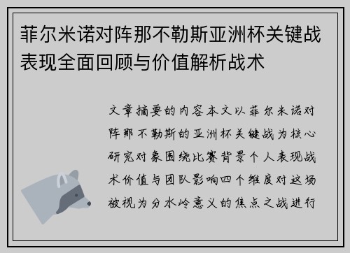 菲尔米诺对阵那不勒斯亚洲杯关键战表现全面回顾与价值解析战术