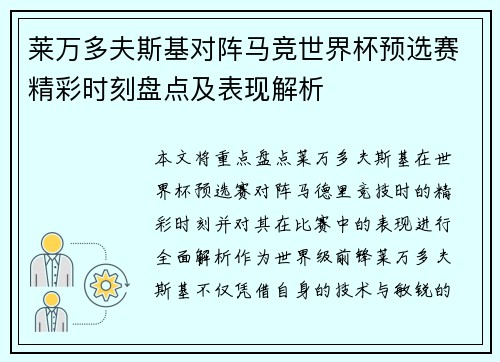 莱万多夫斯基对阵马竞世界杯预选赛精彩时刻盘点及表现解析