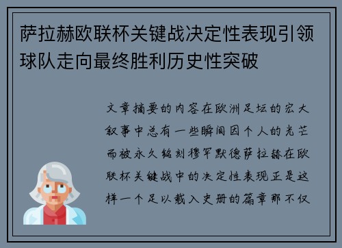 萨拉赫欧联杯关键战决定性表现引领球队走向最终胜利历史性突破