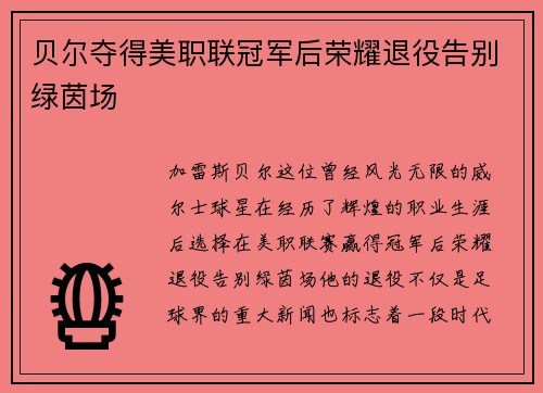 贝尔夺得美职联冠军后荣耀退役告别绿茵场 贝尔夺得美职联冠军后荣耀退役告别绿茵场