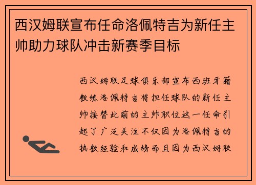西汉姆联宣布任命洛佩特吉为新任主帅助力球队冲击新赛季目标