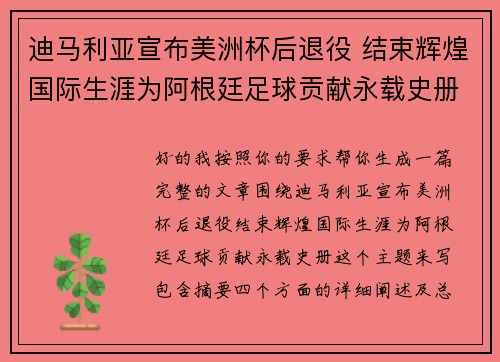 迪马利亚宣布美洲杯后退役 结束辉煌国际生涯为阿根廷足球贡献永载史册