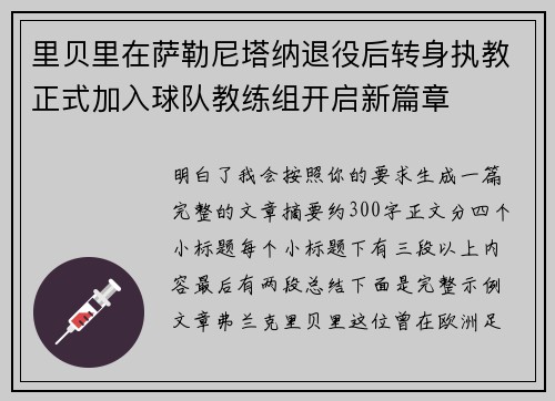 里贝里在萨勒尼塔纳退役后转身执教正式加入球队教练组开启新篇章 里贝里在萨勒尼塔纳退役后转身执教正式加入球队教练组开启新篇章