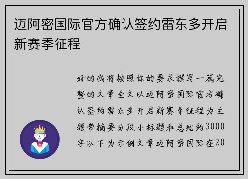 迈阿密国际官方确认签约雷东多开启新赛季征程
