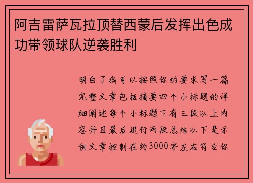 阿吉雷萨瓦拉顶替西蒙后发挥出色成功带领球队逆袭胜利 阿吉雷萨瓦拉顶替西蒙后发挥出色成功带领球队逆袭胜利
