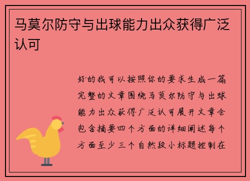 马莫尔防守与出球能力出众获得广泛认可 马莫尔防守与出球能力出众获得广泛认可
