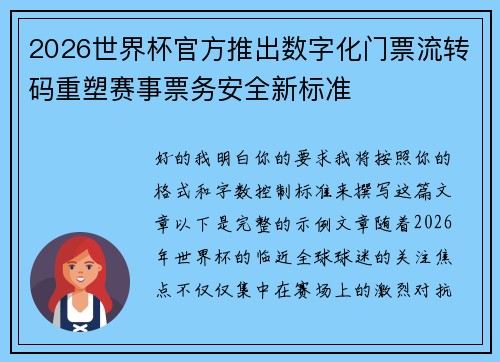 2026世界杯官方推出数字化门票流转码重塑赛事票务安全新标准