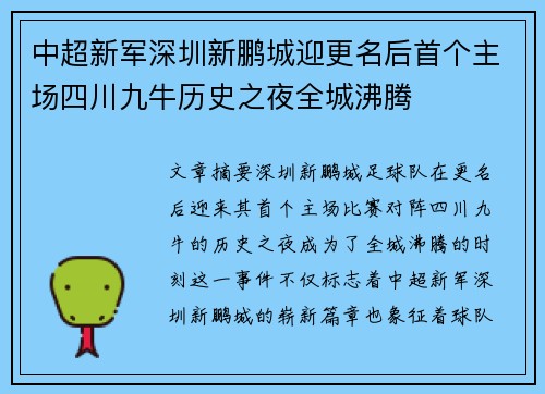 中超新军深圳新鹏城迎更名后首个主场四川九牛历史之夜全城沸腾