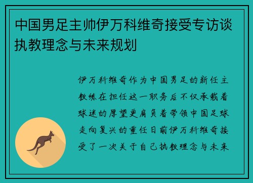 中国男足主帅伊万科维奇接受专访谈执教理念与未来规划