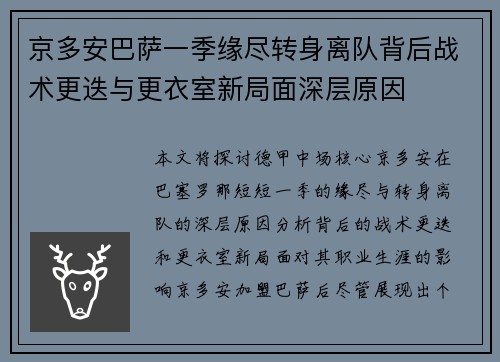 京多安巴萨一季缘尽转身离队背后战术更迭与更衣室新局面深层原因