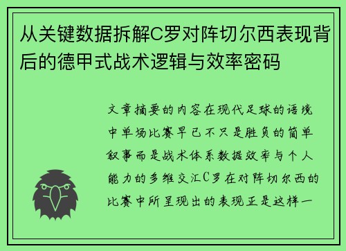 从关键数据拆解C罗对阵切尔西表现背后的德甲式战术逻辑与效率密码