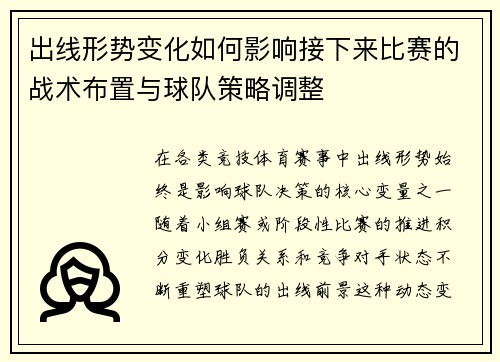 出线形势变化如何影响接下来比赛的战术布置与球队策略调整