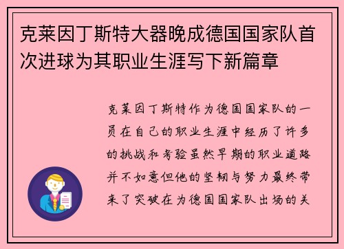 克莱因丁斯特大器晚成德国国家队首次进球为其职业生涯写下新篇章