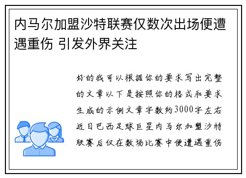 内马尔加盟沙特联赛仅数次出场便遭遇重伤 引发外界关注