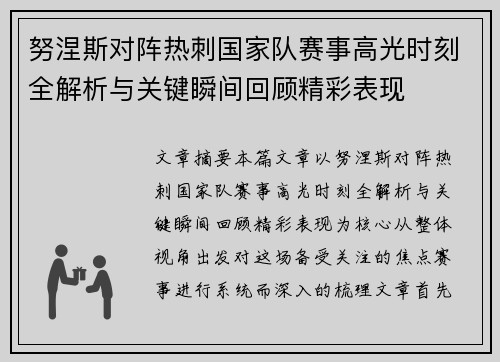 努涅斯对阵热刺国家队赛事高光时刻全解析与关键瞬间回顾精彩表现