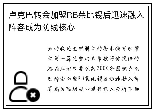 卢克巴转会加盟RB莱比锡后迅速融入阵容成为防线核心