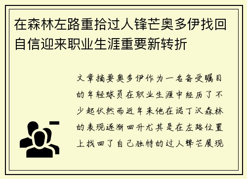 在森林左路重拾过人锋芒奥多伊找回自信迎来职业生涯重要新转折