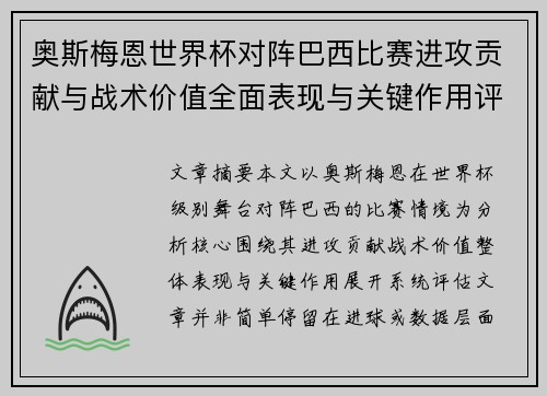 奥斯梅恩世界杯对阵巴西比赛进攻贡献与战术价值全面表现与关键作用评估