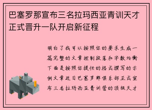 巴塞罗那宣布三名拉玛西亚青训天才正式晋升一队开启新征程