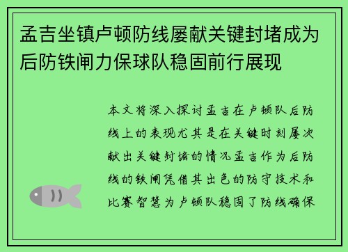 孟吉坐镇卢顿防线屡献关键封堵成为后防铁闸力保球队稳固前行展现