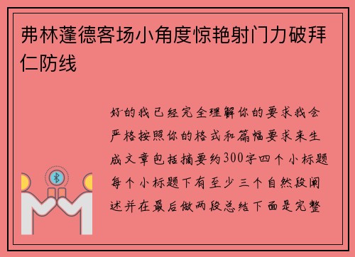 弗林蓬德客场小角度惊艳射门力破拜仁防线