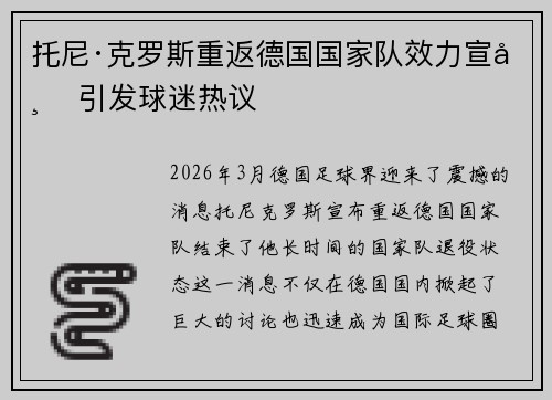 托尼·克罗斯重返德国国家队效力宣布 引发球迷热议