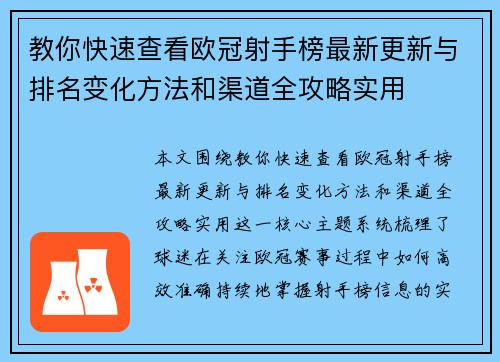 教你快速查看欧冠射手榜最新更新与排名变化方法和渠道全攻略实用
