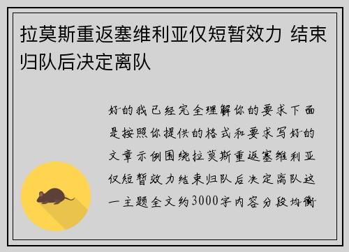 拉莫斯重返塞维利亚仅短暂效力 结束归队后决定离队