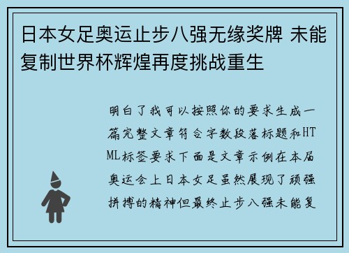 日本女足奥运止步八强无缘奖牌 未能复制世界杯辉煌再度挑战重生