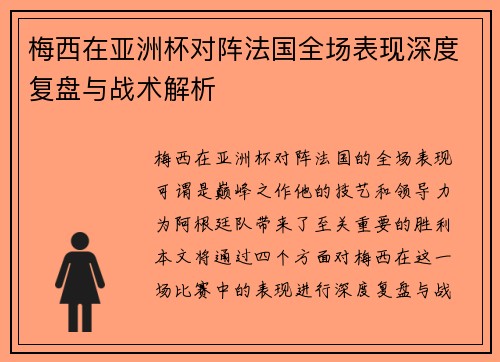 梅西在亚洲杯对阵法国全场表现深度复盘与战术解析