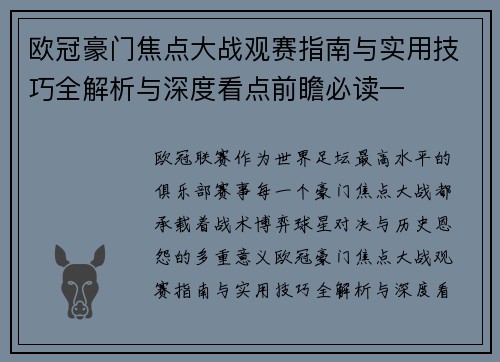 欧冠豪门焦点大战观赛指南与实用技巧全解析与深度看点前瞻必读一