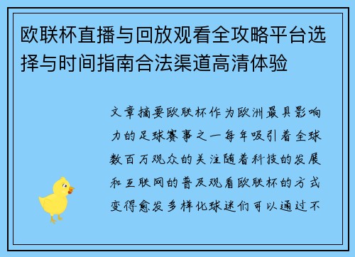 欧联杯直播与回放观看全攻略平台选择与时间指南合法渠道高清体验