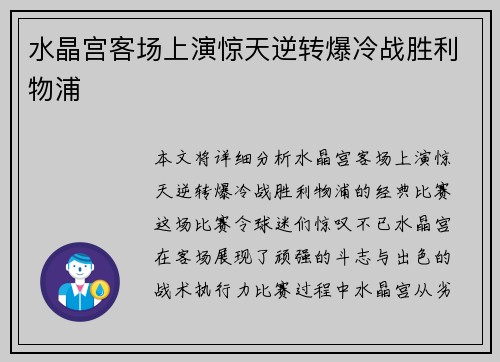 水晶宫客场上演惊天逆转爆冷战胜利物浦