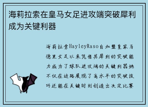 海莉拉索在皇马女足进攻端突破犀利成为关键利器